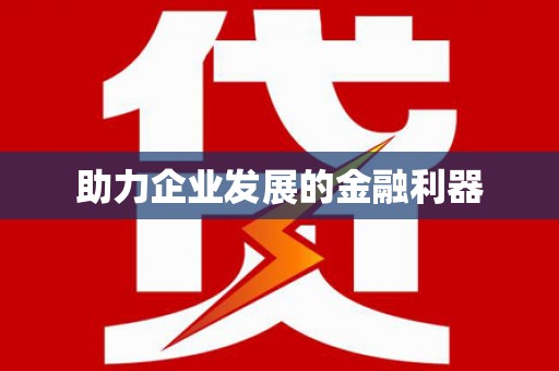 后壁助力企业发展的金融利器