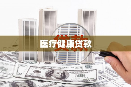后壁医疗健康贷款