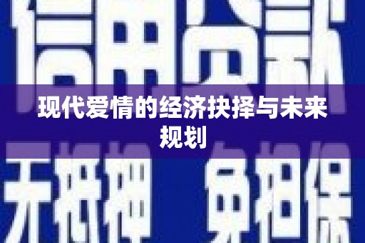 后壁现代爱情的经济抉择与未来规划