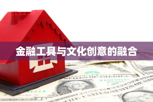 后壁金融工具与文化创意的融合