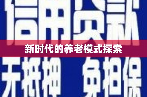 后壁新时代的养老模式探索