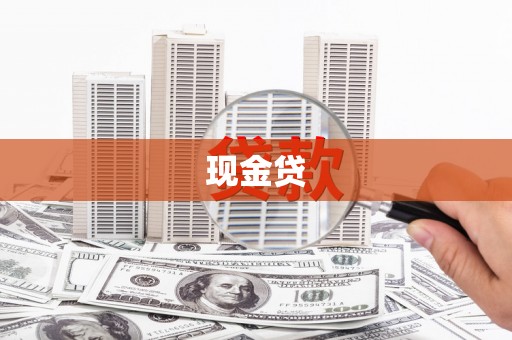 后壁现金贷