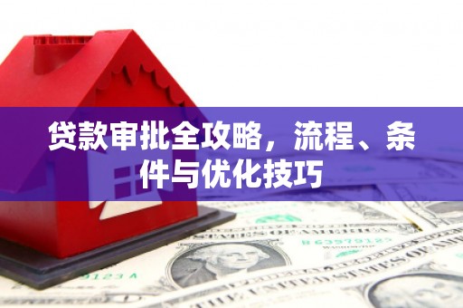 后壁贷款审批全攻略，流程、条件与优化技巧