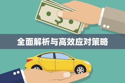 后壁全面解析与高效应对策略