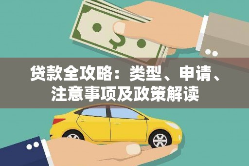 后壁贷款全攻略：类型、申请、注意事项及政策解读