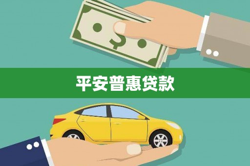 后壁平安普惠贷款