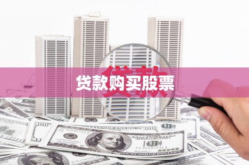 后壁贷款购买股票